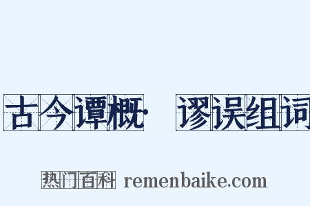 古今谭概·谬误组词是什么意思的图片
